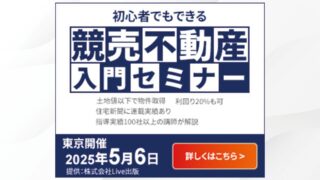 【広告バナー】競売不動産入門セミナー
