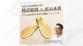 【広告バナー】ゆがみ矯正インソール
