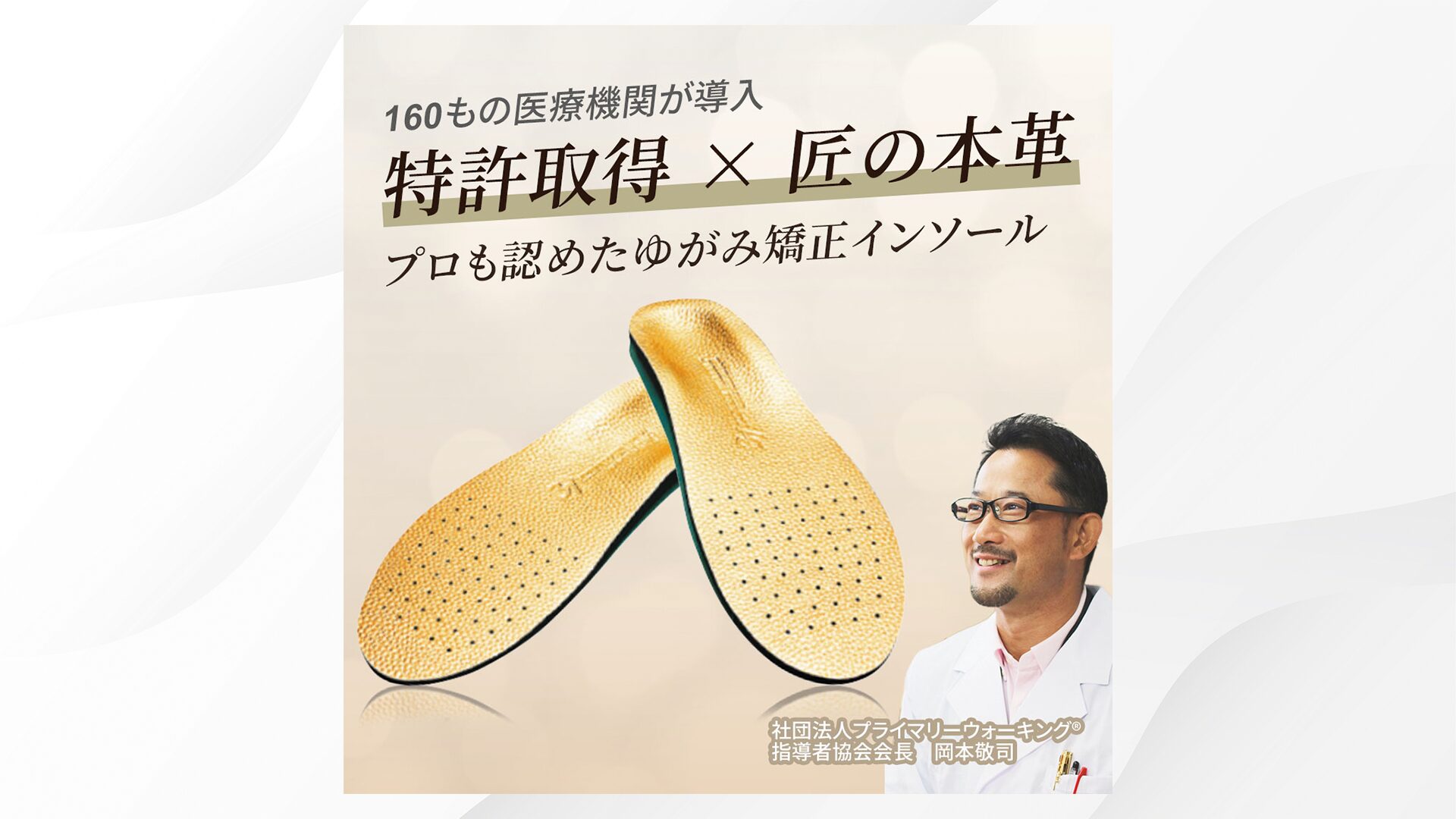 【広告バナー】ゆがみ矯正インソール