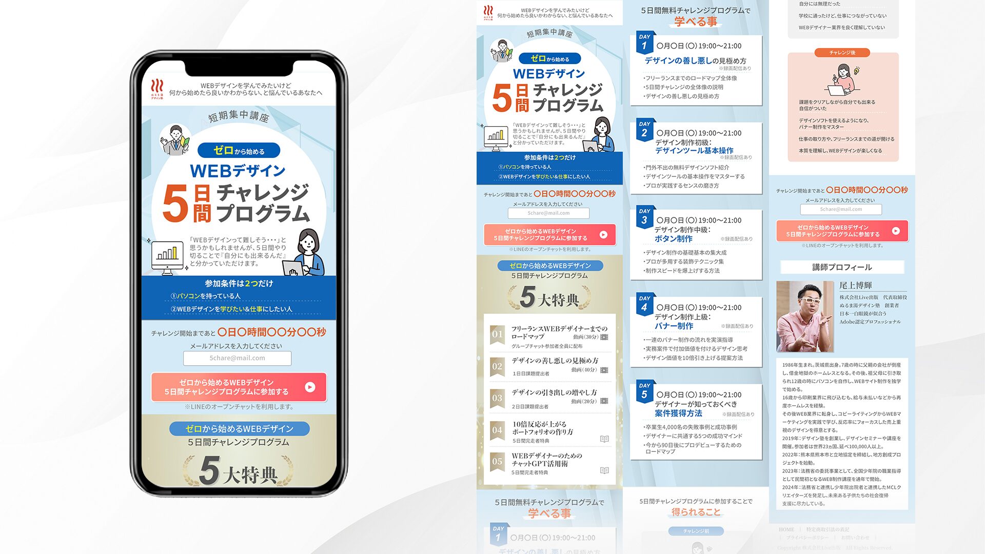 【LP】WEBデザイン　５日間チャレンジ